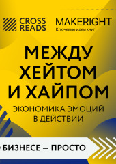 Саммари книги «Между хейтом и хайпом. Экономика эмоций в действии» — Коллектив авторов