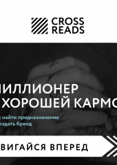 Саммари книги «Миллионер с хорошей кармой. Как найти предназначение и создать бренд» — не указано