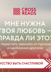 Саммари книги «Мне нужна твоя любовь – правда ли это?» — Коллектив авторов