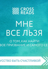 Саммари книги «Мне все льзя. О том, как найти свое призвание и самого себя» — не указано