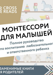 Саммари книги «Монтессори для малышей. Полное руководство по воспитанию любознательного и ответственного ребенка» — Коллектив авторов