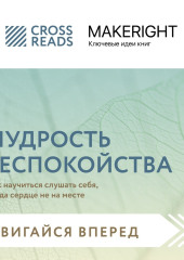 Саммари книги «Мудрость беспокойства. Как научиться слушать себя, когда сердце не на месте» — Коллектив авторов