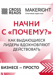 Саммари книги «Начни с „Почему?“ Как выдающиеся лидеры вдохновляют действовать» — Коллектив авторов