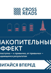 Саммари книги «Накопительный эффект. От поступка – к привычке, от привычки – к выдающимся результатам» — Коллектив авторов