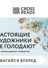 Саммари книги «Настоящие художники не голодают. Как монетизировать творчество» — Коллектив авторов