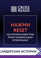 Саммари книги «Нажми Reset. Как игровая индустрия рушит карьеры и дает второй шанс» — Коллектив авторов