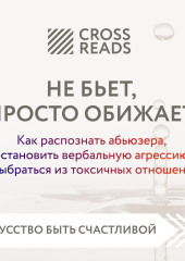 Саммари книги «Не бьет, просто обижает. Как распознать абьюзера, остановить вербальную агрессию и выбраться из токсичных отношений» — Коллектив авторов