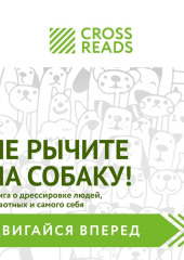 Саммари книги «Не рычите на собаку! Книга о дрессировке людей, животных и самого себя» — CrossReads