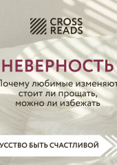 Саммари книги «Неверность. Почему любимые изменяют, стоит ли прощать, можно ли избежать» — не указано