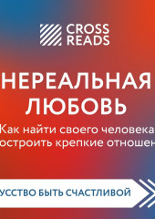 Саммари книги «Нереальная любовь. Как найти своего человека и построить крепкие отношения» — не указано