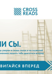 Саммари книги «НИ СЫ. Будь уверен в своих силах и не позволяй сомнениям мешать тебе двигаться вперед» — Коллектив авторов