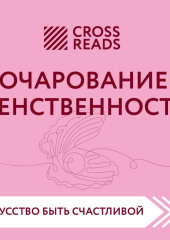 Саммари книги «Очарование женственности» — Коллектив авторов