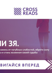 Саммари книги «НИ ЗЯ. Откажись от пагубных слабостей, обрети силу духа и стань хозяином своей судьбы» — Коллектив авторов