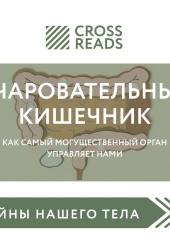 Саммари книги «Очаровательный кишечник. Как самый могущественный орган управляет нами» — Коллектив авторов