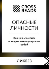 Саммари книги «Опасные личности. Как их вычислить и не дать манипулировать собой» — Коллектив авторов