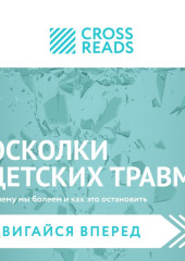 Саммари книги «Осколки детских травм. Почему мы болеем и как это остановить» — Коллектив авторов