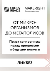 Саммари книги «От микроорганизмов до мегаполисов. Поиск компромисса между прогрессом и будущим планеты» — Коллектив авторов