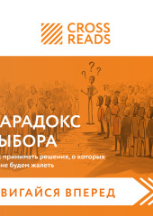 Саммари книги «Парадокс выбора. Как принимать решения, о которых мы не будем жалеть» — Коллектив авторов