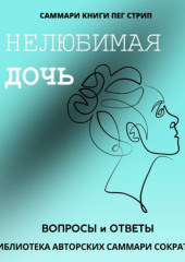 Саммари книги Пег Стрип «Нелюбимая дочь. Вопросы и ответы» — Полина Крупышева