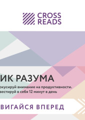 Саммари книги «Пик разума. Сфокусируй внимание на продуктивности. Инвестируй в себя 12 минут в день» — Коллектив авторов