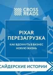 Саммари книги «PIXAR. Перезагрузка. Как вдохнуть в бизнес новую жизнь» — Коллектив авторов