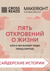 Саммари книги «Пять откровений о жизни» — Коллектив авторов