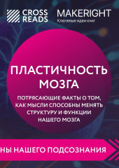 Саммари книги «Пластичность мозга. Потрясающие факты о том, как мысли способны менять структуру и функции нашего мозга» — Коллектив авторов