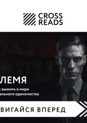 Саммари книги «Племя. Как выжить в мире тотального одиночества» — Коллектив авторов