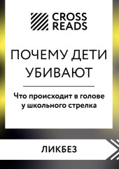 Саммари книги «Почему дети убивают. Что происходит в голове у школьного стрелка» — Коллектив авторов