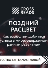 Саммари книги «Поздний расцвет. Как взрослым добиться успеха в мире, одержимом ранним развитием» — Коллектив авторов