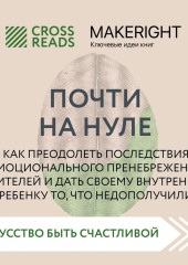 Саммари книги «Почти на нуле. Как преодолеть последствия эмоционального пренебрежения родителей и дать своему внутреннему ребенку то, что недополучили» — Коллектив авторов