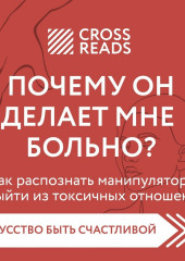 Саммари книги «Почему он делает мне больно? Как распознать манипулятора и выйти из токсичных отношений» — не указано