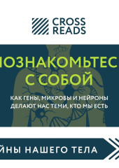 Саммари книги «Познакомьтесь с собой. Как гены, микробы и нейроны делают нас теми, кто мы есть» — Коллектив авторов