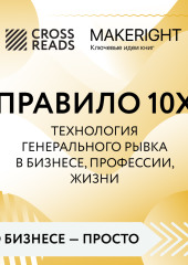 Саммари книги «Правило 10X. Технология генерального рывка в бизнесе, профессии, жизни» — Коллектив авторов