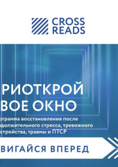 Саммари книги «Приоткрой свое окно. Программа восстановления после продолжительного стресса, тревожного расстройства, травмы и ПТСР» — Коллектив авторов