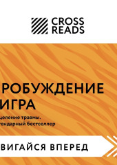 Саммари книги «Пробуждение тигра. Исцеление травмы. Легендарный бестселлер» — Коллектив авторов