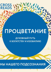 Саммари книги «Процветание. Духовный путь к богатству и изобилию» — не указано