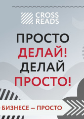 Саммари книги «Просто делай! Делай просто!» — не указано