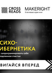 Саммари книги «Психокибернетика. Как запрограммировать себя на подлинное счастье» — Коллектив авторов