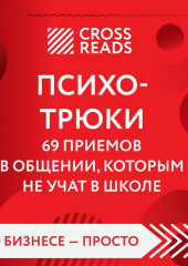 Саммари книги «Психотрюки. 69 приемов в общении, которым не учат в школе» — не указано