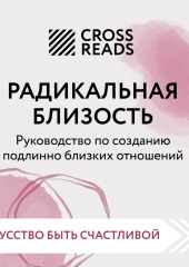 Саммари книги «Радикальная близость. Руководство по созданию подлинно близких отношений» — Коллектив авторов