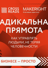 Саммари книги «Радикальная прямота. Как управлять людьми, не теряя человечности» — Коллектив авторов