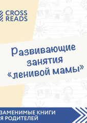 Саммари книги «Развивающие занятия „ленивой мамы“» — не указано