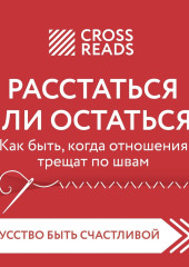 Саммари книги «Расстаться или остаться. Как быть, когда отношения трещат по швам» — Коллектив авторов