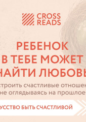 Саммари книги «Ребенок в тебе может найти любовь. Построить счастливые отношения, не оглядываясь на прошлое» — Коллектив авторов