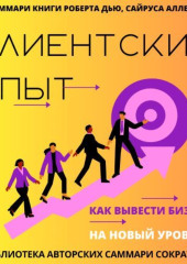 Саммари книги Роберта Дью, Сайруса Аллена «Клиентский опыт. Как вывести бизнес на новый уровень» — Полина Крупышева