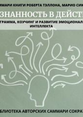 Саммари книги Роберта Тэллона, Марио Сикора «Осознанность в действии. Эннеаграмма, коучинг и развитие эмоционального интеллекта» — Полина Крупышева