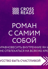 Саммари книги «Роман с самим собой. Как уравновесить внутренние ян и инь и не отвлекаться на всякую хрень» — Коллектив авторов