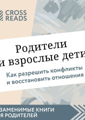 Саммари книги «Родители и взрослые дети. Как разрешить конфликты и восстановить отношения» — Коллектив авторов