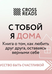 Саммари книги «С тобой я дома. Книга о том, как любить друг друга, оставаясь верными себе» — не указано